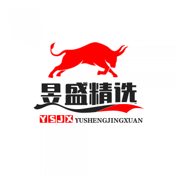 昱盛精选