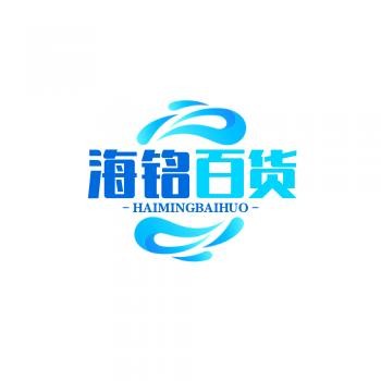 海铭百货