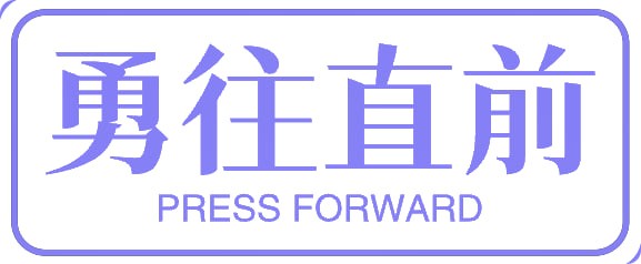 勇往直前
