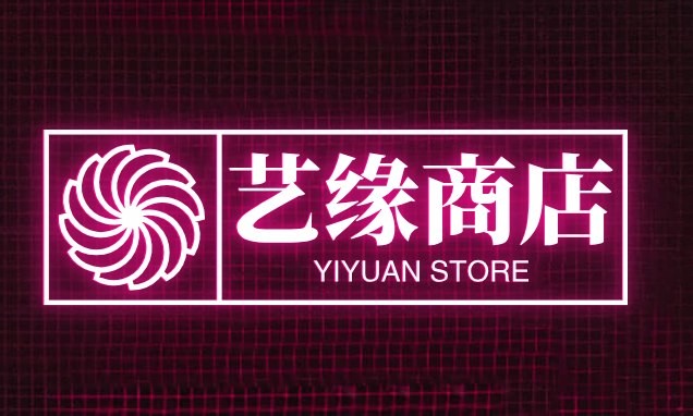 艺缘商店