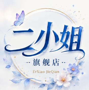 二小姐旗舰店