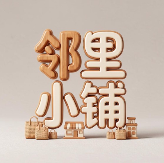 邻里小铺
