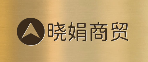 晓娟商贸