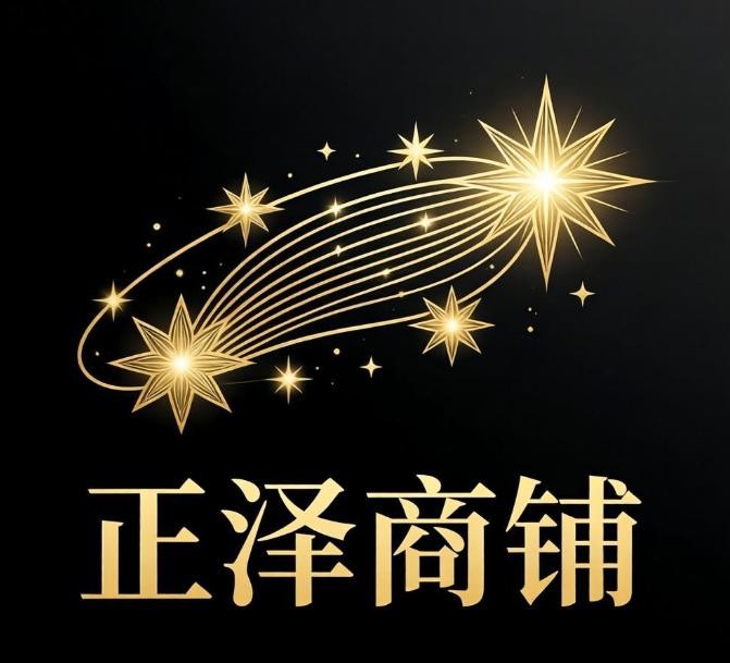 正泽商铺