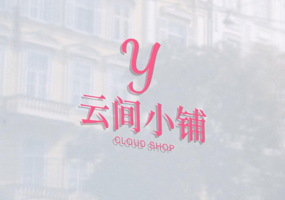 云间小铺