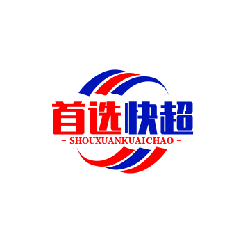 首选快超